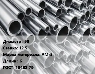 Труба алюминиевая прессованная 90 s=12.5 Марка: АМг5 L=6 ГОСТ: 18482-79